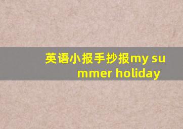 英语小报手抄报my summer holiday